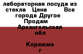 лабораторная посуда из стекла › Цена ­ 10 - Все города Другое » Продам   . Архангельская обл.,Коряжма г.